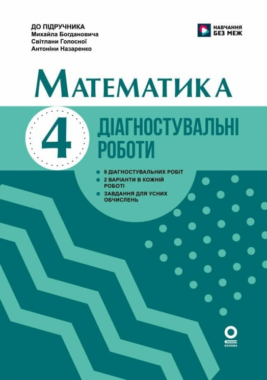 НУШ Математика. 4 клас. Діагностувальні роботи до підручника Богдановича М.В. та ін. – Назаренко А.А.