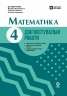 НУШ Математика. 4 клас. Діагностувальні роботи до підручника Богдановича М.В. та ін. – Назаренко А.А.