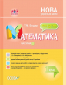 НУШ Математика 1 клас. Мій конспект. Частина 1 (до підручника Скворцової С.О., Онопрієнко О.В.)