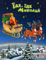 Книга ЗИМОВІ СВЯТА: Їде, їде Миколай Літера Л0821У (9789661787987) (269761)