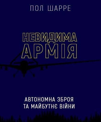 Невидима армія. Автономна зброя та майбутнє війни. Пол Шарре (Укр) BookChef (9789669935755) (499761)