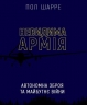 Невидима армія. Автономна зброя та майбутнє війни. Пол Шарре (Укр) BookChef (9789669935755) (499761)