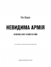 Невидима армія. Автономна зброя та майбутнє війни. Пол Шарре (Укр) BookChef (9789669935755) (499761)