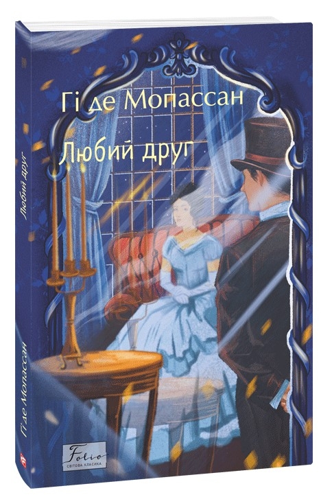 Любий друг – Гі де Мопассан (Укр) Фоліо (9786178508487) (549761)