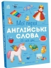 Я і мій дім. Мої перші англійські слова – Наталія Мусієнко (Укр/Анг) Ранок (9786178771102) (559861)