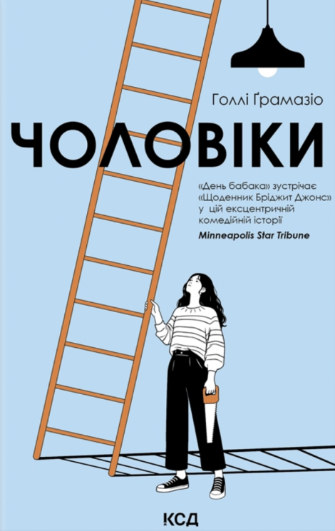 Чоловіки – Голлі Ґрамазіо