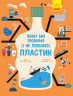 Чому ми любимо (і не любимо) ПЛАСТИК? (Укр) Ранок N901958У (9786170964168) (430362)