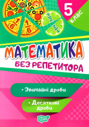 Математика 5 клас. Без репетитора. Звичайні та десяткові дроби. Алліна О.Г. (Укр) Торсінг (9789669399335) (490462)