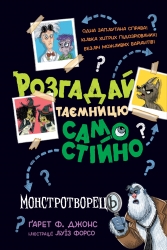 Монстротворець. Розгадай таємницю самостійно. Книга 1 – Ґарет Ф. Джонс (Укр) РМ (9786178426330) (560462)