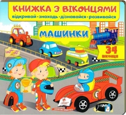 Машинки. Книжка для малят з віконцями – Віра Мельник, Олена Івановна, Тетяна Ярова (Укр) Пегас (9789664668580) (560562)
