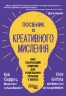 Посібник із креативного мислення. Друге видання – Кріс Ґріффітс, Меліна Кості, Кара Медлікотт (Укр) Фабула (9786175223963) (560862)