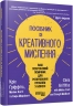 Посібник із креативного мислення. Друге видання – Кріс Ґріффітс, Меліна Кості, Кара Медлікотт (Укр) Фабула (9786175223963) (560862)