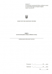 Книга штатно-посадового обліку особового складу. Додаток 5 до наказу №280 МОУ. А4 формат. 100 сторінок, тверда обкладинка. Зірка (500962)