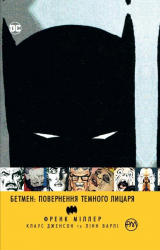 Бетмен. Повернення Темного Лицаря (Укр) Рідна мова (9789669172594) (471062)