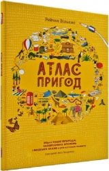 Атлас пригод. Збірка чудес природи, захопливих вражень і веселих забав. Рейчел Вільямс (Укр) Книголав (9789669763914) (281162)