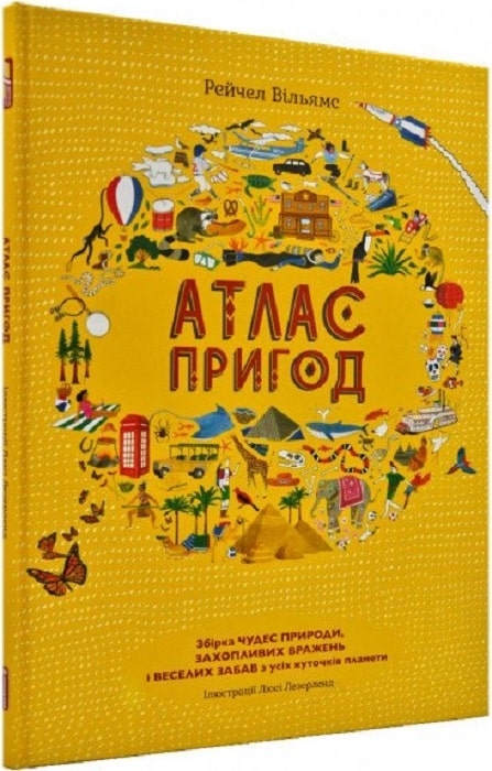 Атлас пригод. Збірка чудес природи, захопливих вражень і веселих забав. Рейчел Вільямс (Укр) Книголав (9789669763914) (281162)