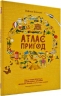 Атлас пригод. Збірка чудес природи, захопливих вражень і веселих забав. Рейчел Вільямс (Укр) Книголав (9789669763914) (281162)