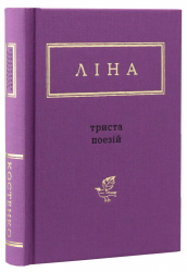 Триста поезій Ліна Костенко (Укр) А-ба-ба-га-ла-ма-га (9786175850350) (341162)