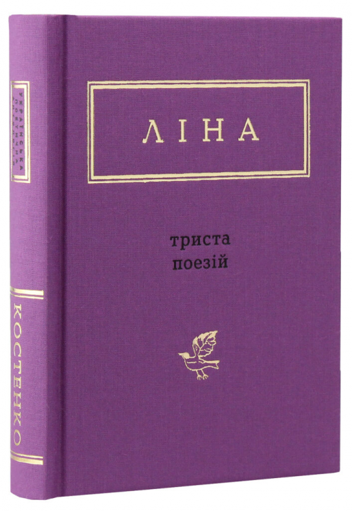 Триста поезій Ліна Костенко