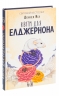 Квіти для Елджернона – Деніел Кіз (Укр) КСД (9786171517257) (561162)