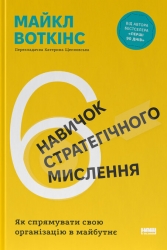 6 навичок стратегічного мислення. Як спрямувати свою організацію в майбутнє – Майкл Воткінс (Укр) Наш формат (9786178437008) (541262)