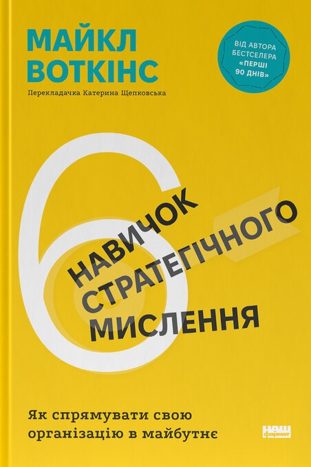 6 навичок стратегічного мислення. Як спрямувати свою організацію в майбутнє – Майкл Воткінс (Укр) Наш формат (9786178437008) (541262)