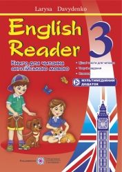 English Reader. Книга для читання англійською мовою. 3 клас – Лариса Давиденко