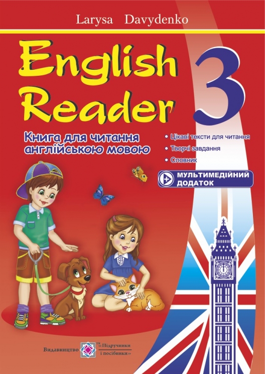 English Reader. Книга для читання англійською мовою. 3 клас – Лариса Давиденко