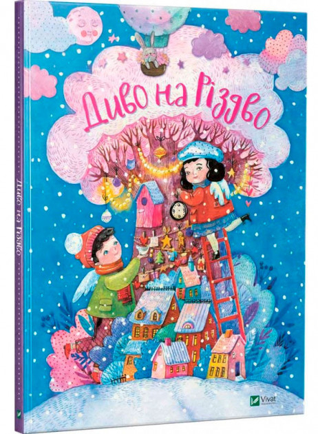 Книга Диво на Різдво (Укр) Vivat (9789669421098) (351362)