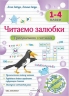Читаємо залюбки. Тренувальник з читання. 1-4 класи. Савчук А., Сапун Г. (Укр) ПІП (9789660743168) (521362)