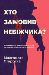 Хто замовив небіжчика? Книга 3 – Малгожата Староста