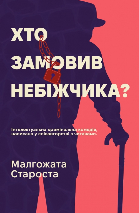 Хто замовив небіжчика? Книга 3 – Малгожата Староста