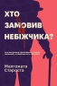 Хто замовив небіжчика? Книга 3 – Малгожата Староста