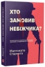 Хто замовив небіжчика? Книга 3 – Малгожата Староста