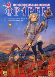 Проводжальниця Фрірен. Том 2 – Канехіто Ямада (Укр) Nasha idea (9786178396497) (521562)