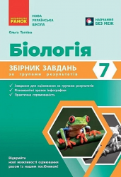 НУШ 7 кл. Біологія. Збірник завдань за групами результатів