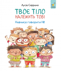 Твоє тіло належить тобі. Навчися говорити ні – Лусія Серрано