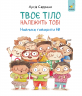 Твоє тіло належить тобі. Навчися говорити ні – Лусія Серрано