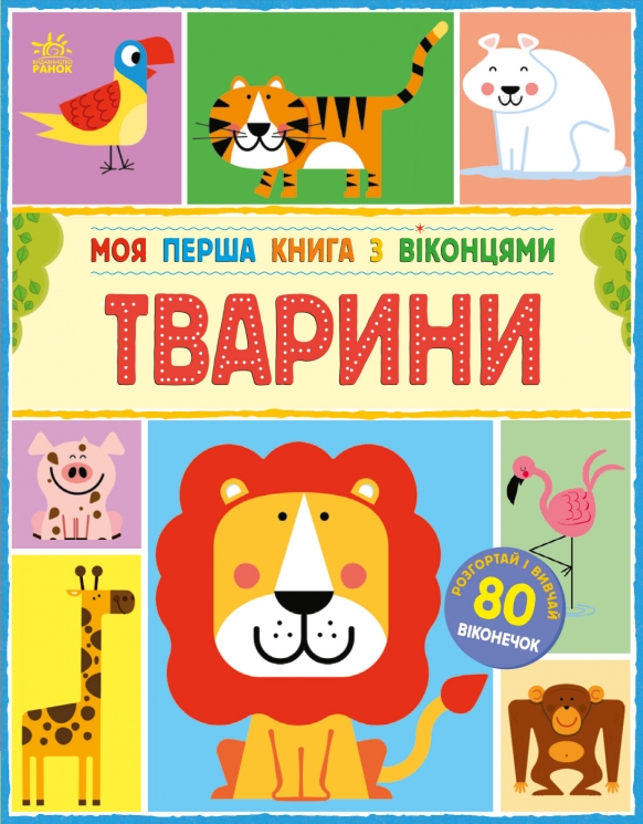 Тварини. Моя перша книга з віконцями – Енн Макрей (Укр) Ранок (9786170994011) (541762)
