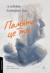 Пам'ять - це ти – Альберт Бертран Бас (Укр) Лабораторія (9786178401337) (541862)