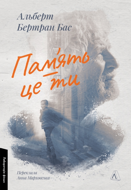 Пам'ять - це ти – Альберт Бертран Бас (Укр) Лабораторія (9786178401337) (541862)