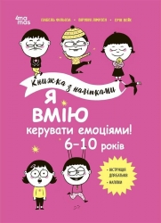 Я вмію керувати емоціями! 6–10 років. Книжка з наліпками. Корисні навички (Укр) 4MAMAS (9786170042538) (511962)