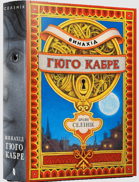 Винахід Гюго Кабре – Браян Селзнік (Укр) Артбукс (9786175230152) (542062)