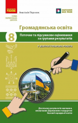 НУШ 8 клас. Громадянська освіта. Поточне та підсумкове оцінювання за групами результатів + діагностувальна робота – Поросюк А.