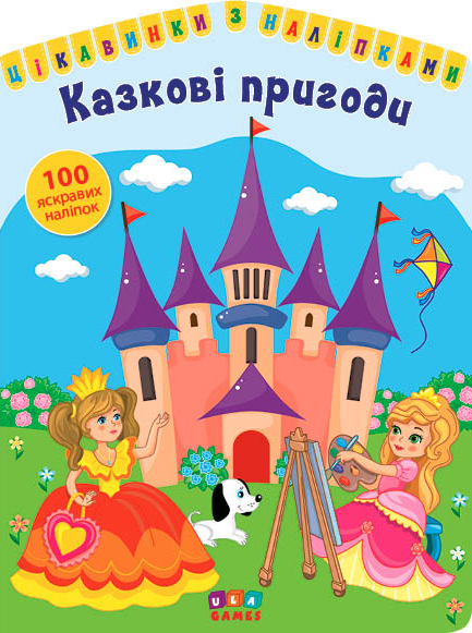 Цікавинки з наліпками. Казкові пригоди (Укр) Ула (9786177576869) (432162)