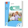 НУШ Французька мова 5(5) клас. Підручник (з аудіосупровідом) Ураєва І.Г. (Укр/Фра) Ранок И470439УФ (9786170979308) (502162)