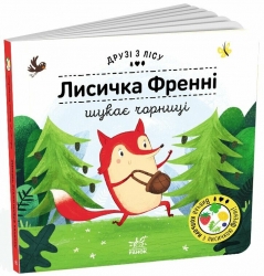 Лисичка Френні шукає чорницю. Друзі з лісу. Петра Бартікова (Укр) Ранок (9789667615789) (512162)