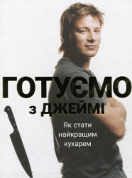 Готуємо з Джеймі – Джеймі Олівер (Укр) ВСЛ (9786176792581) (542162)