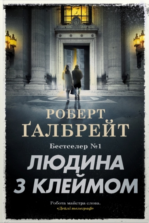 Людина з клеймом. Детектив Корморан Страйк. Книга 8 – Роберт Ґалбрейт (Укр) Stone Publishing (9789669489609) (562162)