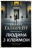 Людина з клеймом. Детектив Корморан Страйк. Книга 8 – Роберт Ґалбрейт (Укр) Stone Publishing (9789669489609) (562162)